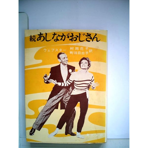 あしながおじさん (新潮文庫) | ジーン ウェブスター, Jean Webster